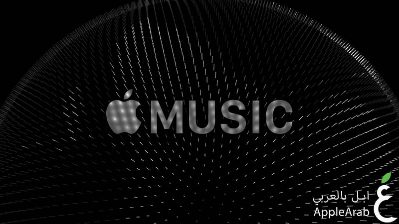 خدمة Apple Music