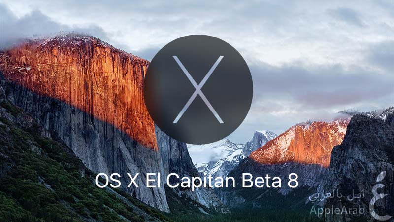نظام ماك OS X 10.11 El Capitan Beta 8 التجريبي
