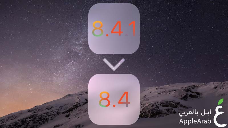 داونجريد iOS 8.4.1 إلى iOS 8.4