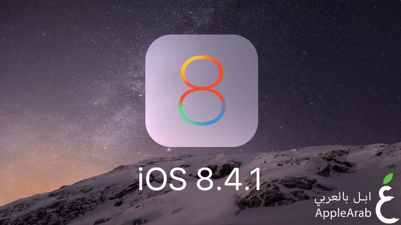 تحديث نظام iOS 8.4.1