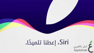 Siri إعطنا تلميحًا عن مؤتمر الايفون 6s