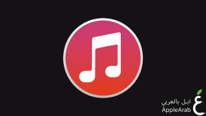 داونجريد iTunes إلى نسخة أقدم