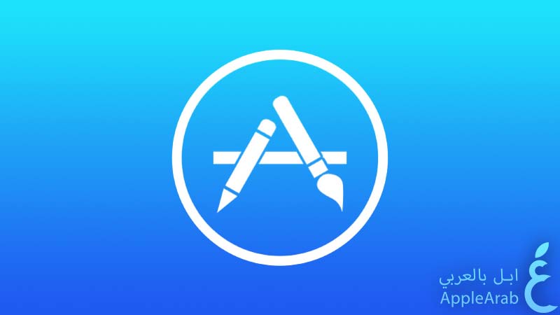 متجر تطبيقات iOS للايفون والايباد