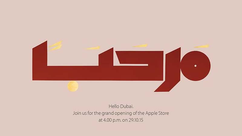 متجر Apple في مول الإمارات
