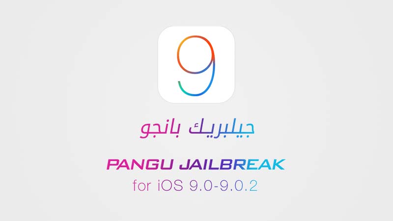 جيلبريك بانجو iOS 9