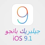 جيلبريك بانجو iOS 9.1