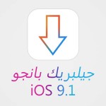 تحميل جيلبريك PanGu iOS 9.1