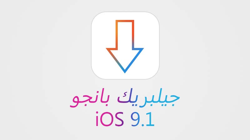 تحميل جيلبريك PanGu iOS 9.1