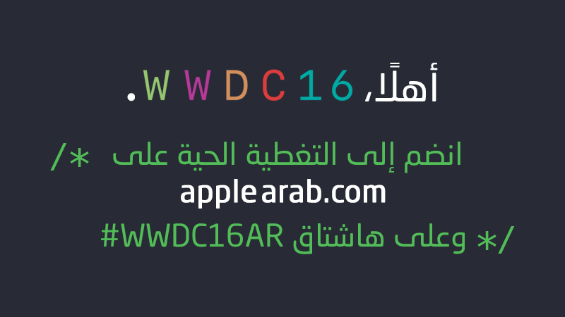 تابع التغطية الحية لمؤتمر WWDC 2016 على ابل بالعربي