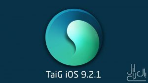 جيلبريك تايج TaiG على iOS 9.2.1