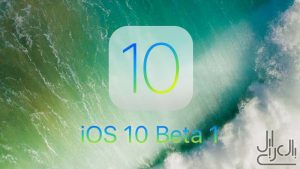 نظام iOS 10 بيتا 1