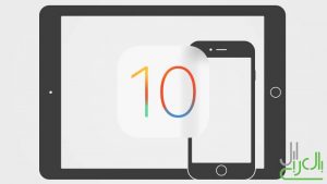 أجهزة الايفون والايباد المدعومة في iOS 10