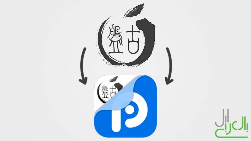 استبدال جيلبريك PanGu لـ iOS 9.3.3 بالصيني