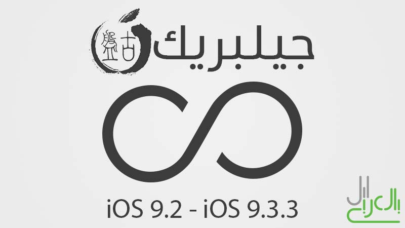 جيلبريك PanGu iOS 9.3.3 مدى الحياة