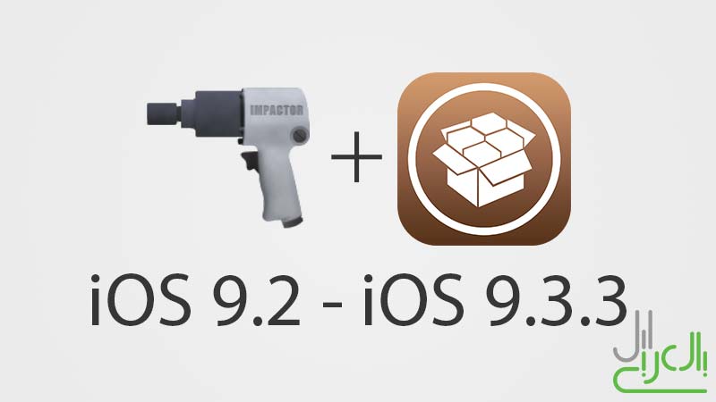 الجيلبريك وCydia Impactor من PanGu على iOS 9.2 - iOS 9.3.3