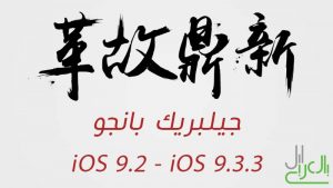 جيلبريك بانجو 9.2 - 9.3.3