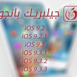 جيلبريك بانجو iOS 9.2 iOS 9.3.3