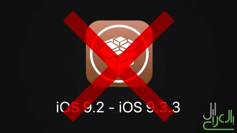 حذف جيلبريك iOS 9.2 - iOS 9.3.3