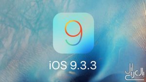 تحديث iOS 9.3.3