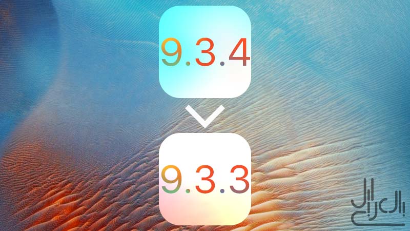 كيفية الرجوع من iOS 9.3.4 إلى iOS 9.3.3