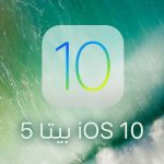 iOS 10 بيتا 5