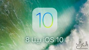 iOS 10 بيتا 8