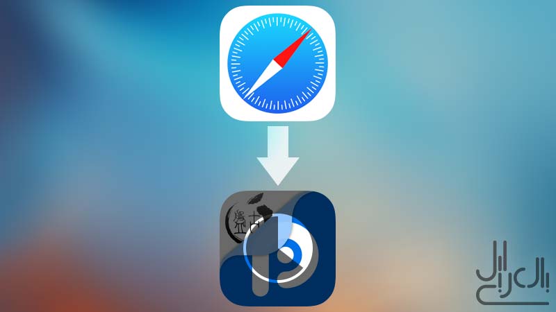 جيلبريك iOS 9.2 - iOS 9.3.3 من سفاري