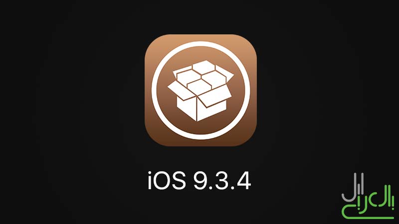 جيلبريك وسيديا iOS 9.3.4
