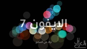 صورة مؤتمر الايفون 7