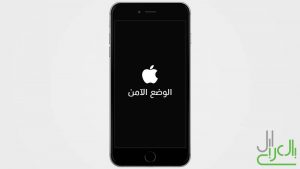 الوضع الآمن على الايفون