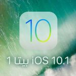 تحديث iOS 10.1 بيتا 1