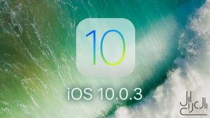 ios 10.0.3 تحديث