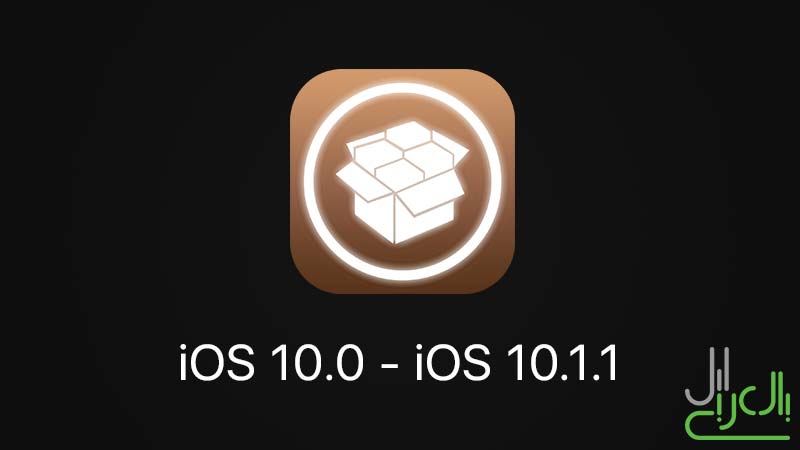 جيلبريك iOS 10.0 - iOS 10.1.1