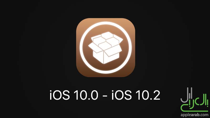جيلبريك iOS 10.0 - iOS 10.2