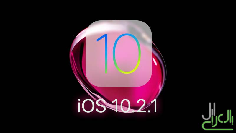 تحديث iOS 10.2.1