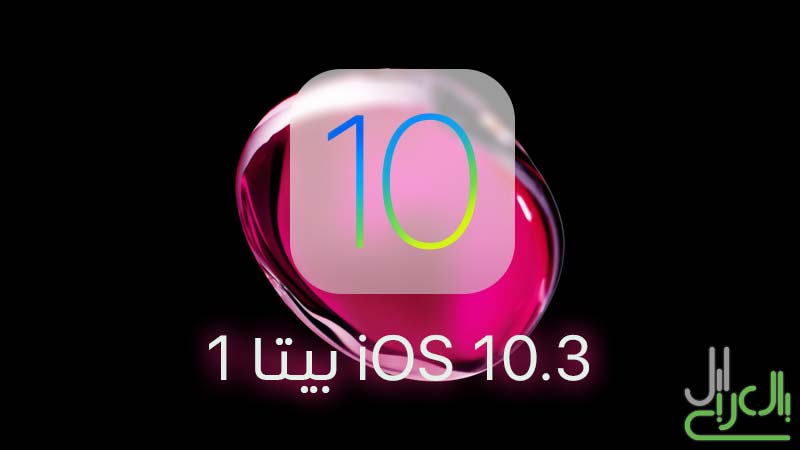 إطلاق تحديث iOS 10.3 بيتا 1