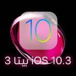 تحديث iOS 10.3 بيتا 3