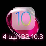إطلاق iOS 10.3 بيتا 4
