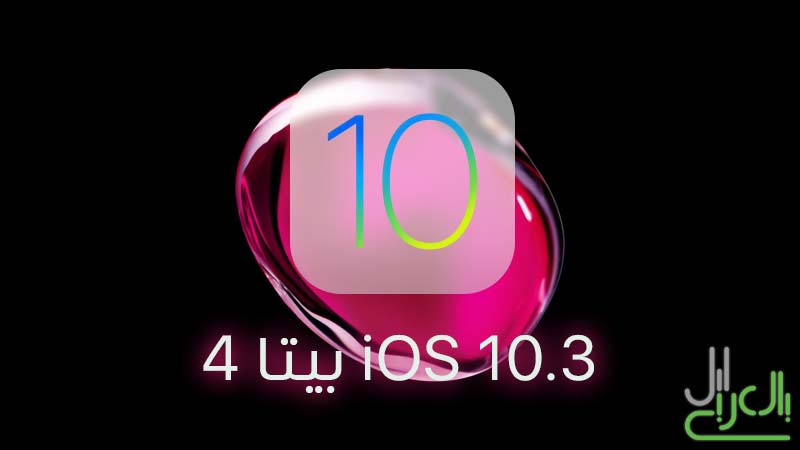 إطلاق iOS 10.3 بيتا 4