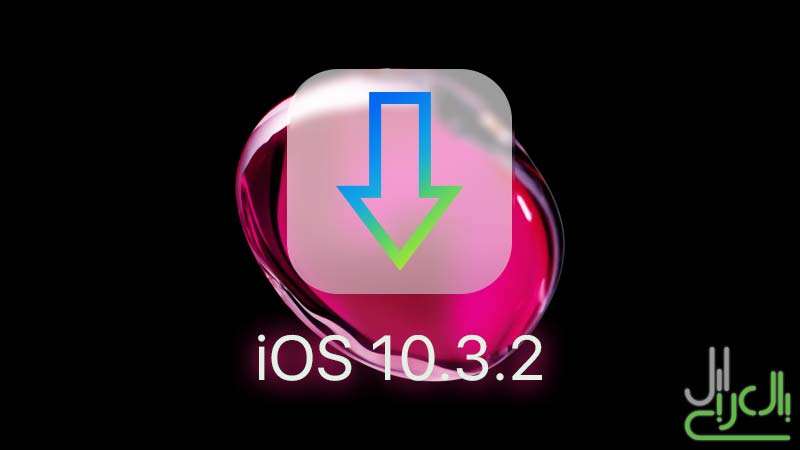 تحميل iOS 10.3.2