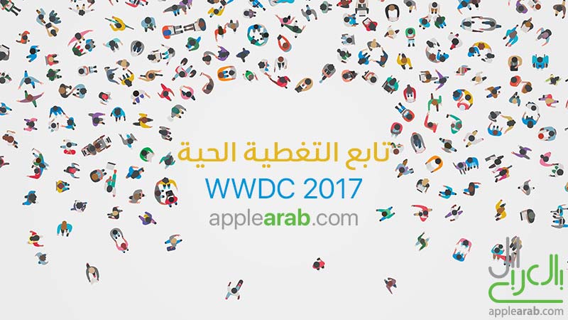 انضم إلى التغطية الحيّة مؤتمر WWDC 2017