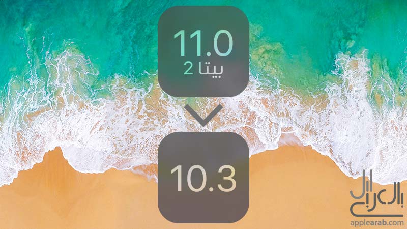 داونجريد iOS 11 بيتا 2 إلى iOS 10.3
