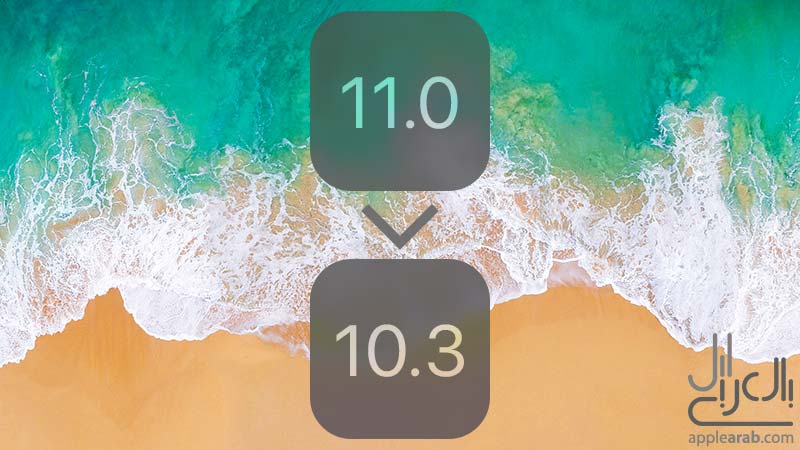 داونجريد iOS 11 إلى iOS 10