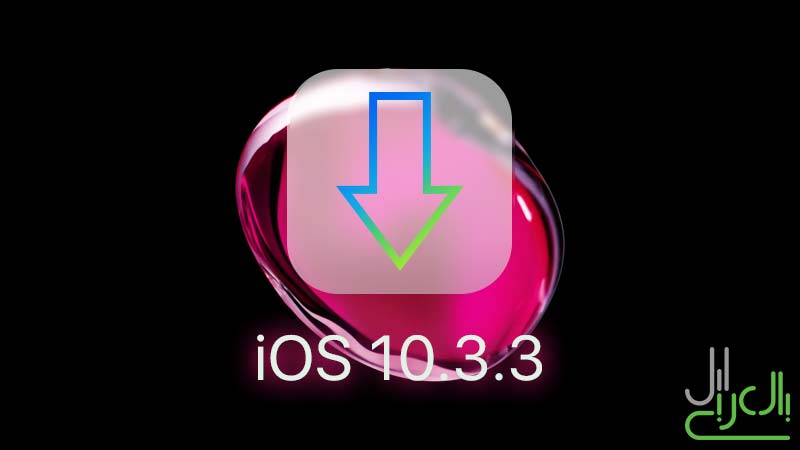 تحميل iOS 10.3.3