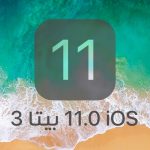 iOS 11 بيتا 3 إطلاق