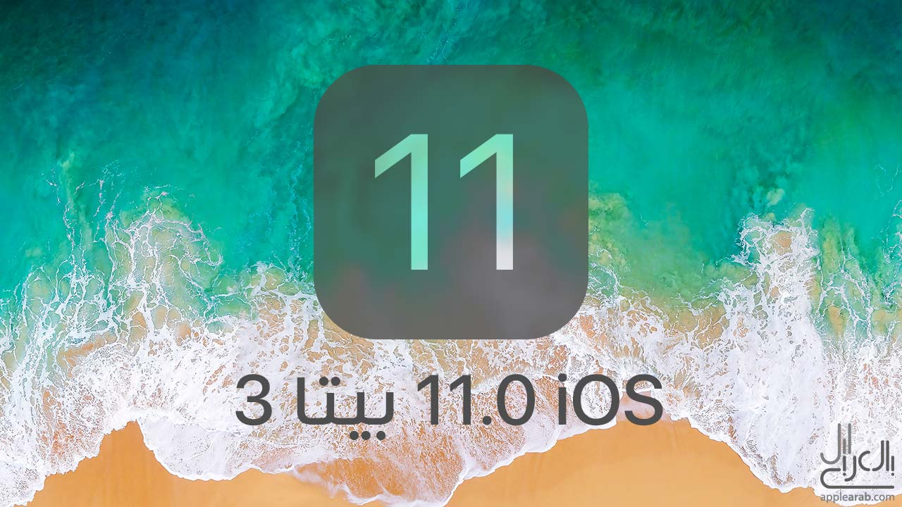 iOS 11 بيتا 3 إطلاق