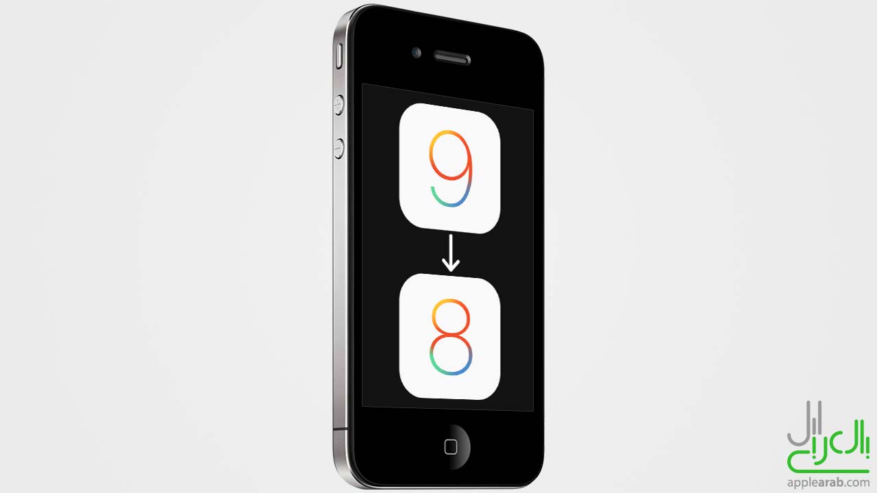 داونجريد من iOS 9 إلى iOS 8