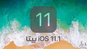 نظام iOS 11.1 بيتا