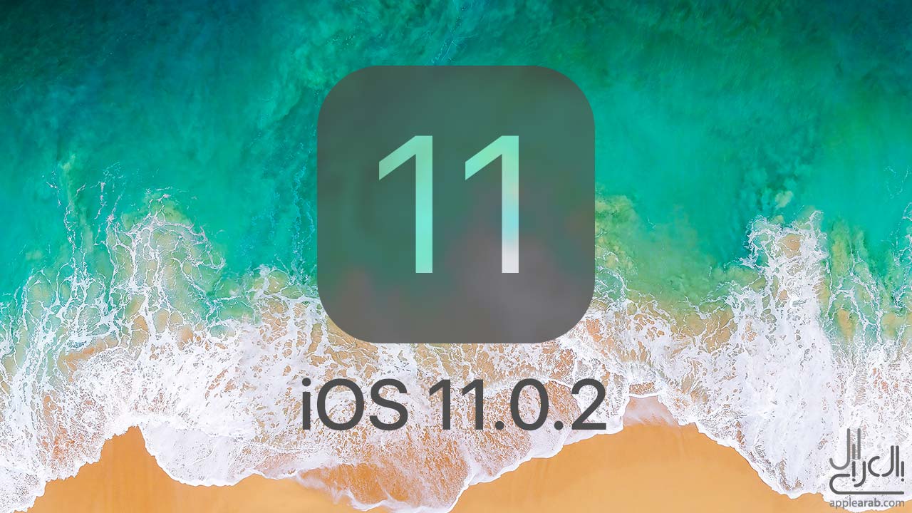 تحديث iOS 11.0.2