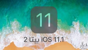 نظام iOS 11.1 بيتا 2